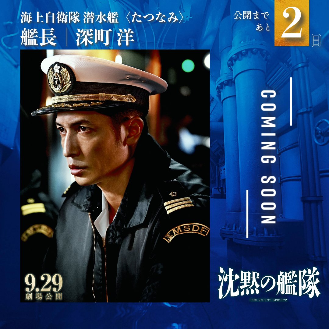 ◤◢◤━━━━━━━ 映画『#沈黙の艦隊』 ━━━━━━━◢◤◢ 公開