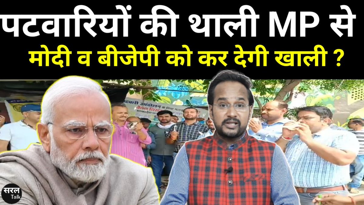 मध्य प्रदेश के पटवारियों की थाली #2800gradepay ना होने पर #MadhyaPradesh से मोदी व भाजपा को #MadhyaPradeshElection2023 में देगी खाली? 
फुल वीडियो लिंक 👇
youtu.be/6mHEFoVbXHA?si…
#mppatwaristirke