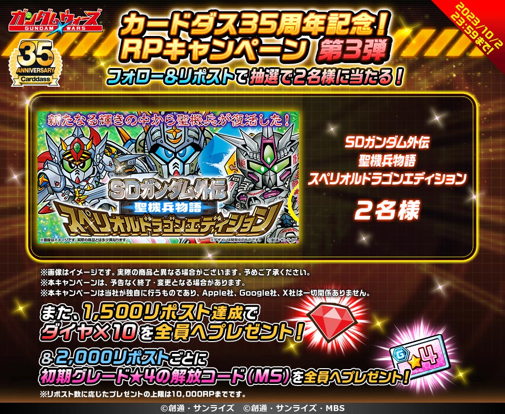 #カードダス 35周年記念！RPCP第3弾開催！

フォロー＆この投稿をリポストで『SDガンダム外伝 聖機兵物語 スペリオルドラゴンエディション』が2名様に当たる！

条件達成でダイヤ×10などもプレゼント！
lin.ee/WG0w4Yu/wots/tw

#SDガンダム
#SDガンダム外伝
#ガンダムウォーズ