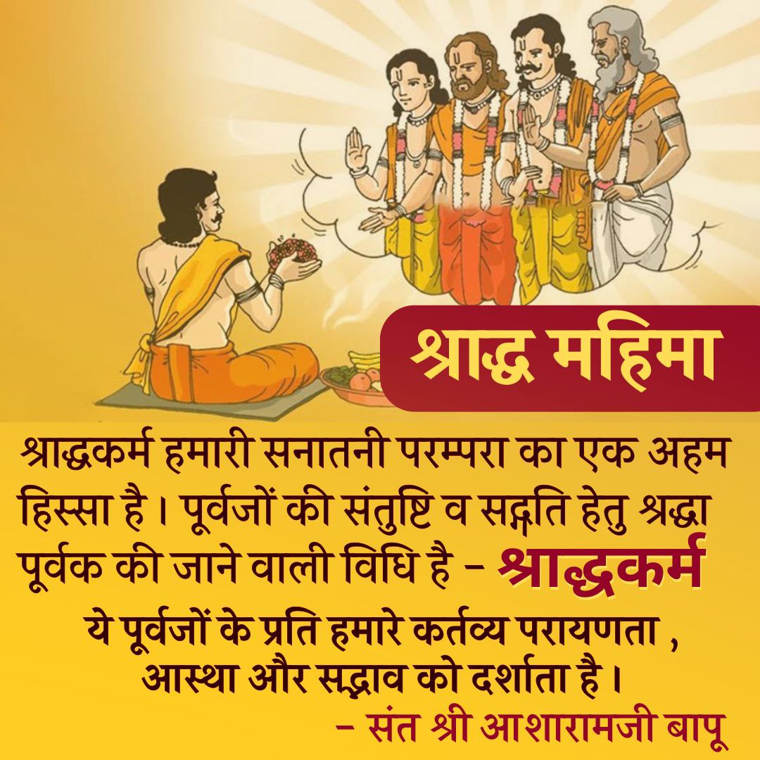 chatursahu_'s tweet photo. #श्राद्ध_महिमा ~
#श्राद्ध करने से घर में कोई दुःखी नहीं रहता तथा आयु, पुत्र, स्वर्ग, यश, कीर्ति, सुख और धन प्राप्त होता है। इसलिए Pitru Paksha में अपने Gratitude To Ancestors व्यक्त करने के लिए सभी सनातनियों को #Shraddh अवश्य ही करना चाहिए।
#SanatanDharma 
#Sanskriti #Sanatan https://t.co/MorsBml2RO