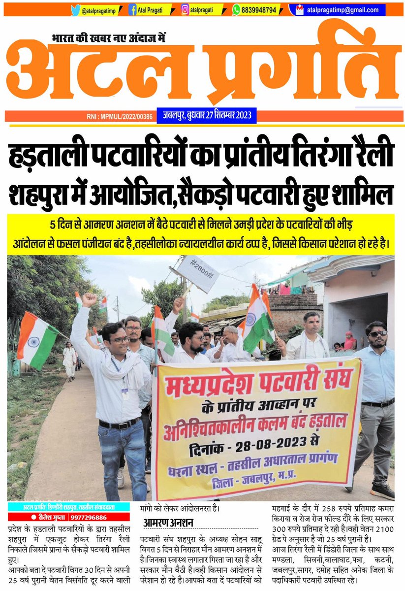 PATWARI_CONNECT (@patwari_ji_) on Twitter photo हडताली पटवारियों का प्रांतीय तिरंगा रैली शहपुरा में आयोजित , सेंकड़ों पटवारी हुए शामिल।
5 दिन से आमरण अनशन में बैठे पटवारी से मिलने उमड़ी प्रदेश के पटवारियों की भीड़ ।
#आमरण_अनशन
#सोहनसाहूजी_कोनमन
<a href="/ChouhanShivraj/">Shivraj Singh Chouhan</a> <a href="/OfficeOfKNath/">Kamal Nath</a> <a href="/News18MP/">News18 MadhyaPradesh</a> <a href="/akanshathakur7/">Akansha Thakur</a> <a href="/BSTVdigital/">BSTV MP-CG</a> <a href="/NDTVMPCG/">NDTV MP Chhattisgarh</a> हडताली पटवारियों का प्रांतीय तिरंगा रैली शहपुरा में आयोजित , सेंकड़ों पटवारी हुए शामिल।
5 दिन से आमरण अनशन में बैठे पटवारी से मिलने उमड़ी प्रदेश के पटवारियों की भीड़ ।
#आमरण_अनशन
#सोहनसाहूजी_कोनमन
<a href="/ChouhanShivraj/">Shivraj Singh Chouhan</a> <a href="/OfficeOfKNath/">Kamal Nath</a> <a href="/News18MP/">News18 MadhyaPradesh</a> <a href="/akanshathakur7/">Akansha Thakur</a> <a href="/BSTVdigital/">BSTV MP-CG</a> <a href="/NDTVMPCG/">NDTV MP Chhattisgarh</a>