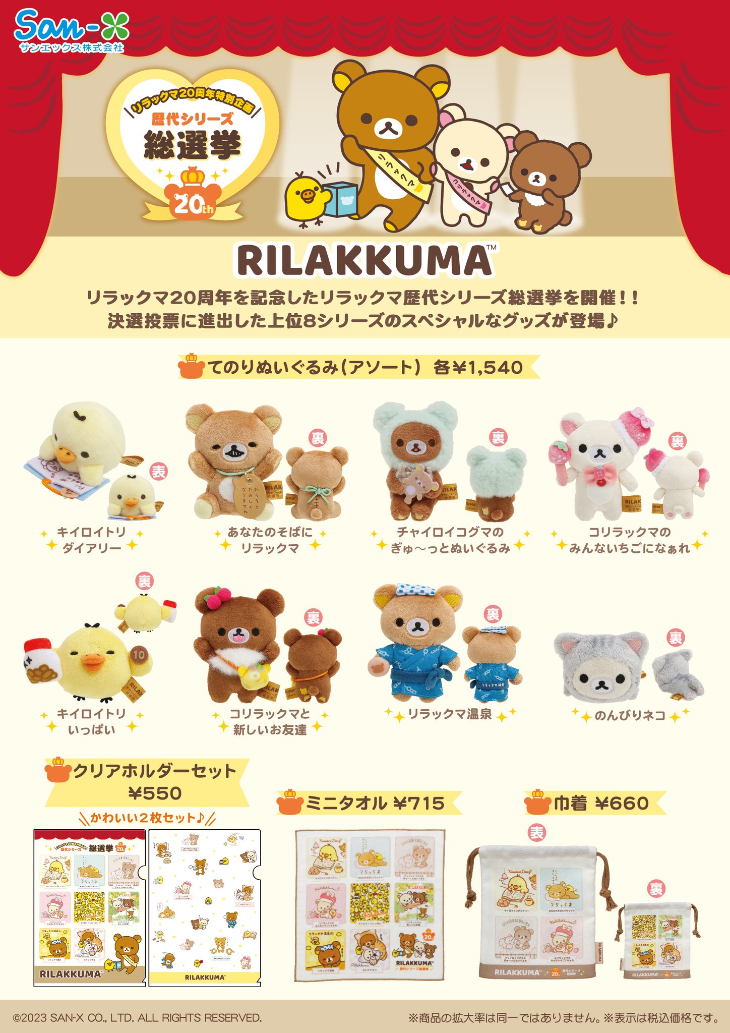 リラックマストア限定　歴代シリーズ総選挙　てのりぬいぐるみ　キイロイトリいっぱい てのりぬいぐるみ（リラックマ総選挙・キイロイトリいっぱい