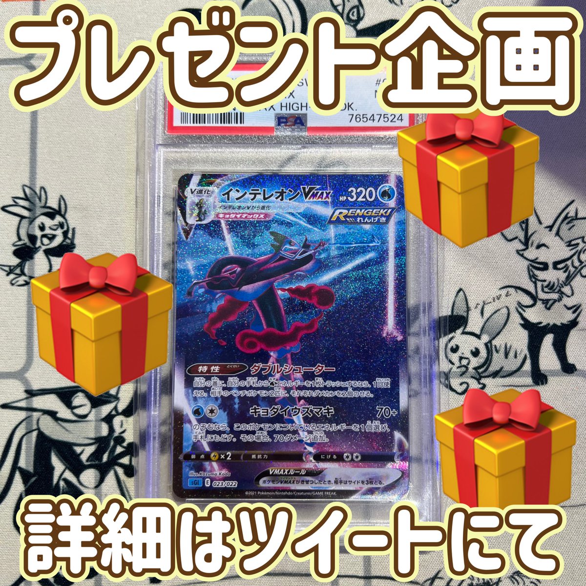 torecabomb's tweet photo. 🤪PSA10と間違えてPSA9買取記念　第2弾🤪

🎁インテレオンPSA9を1名様にプレゼント🎁

✨応募条件✨
⚫︎@torecabombをフォロー
⚫︎このツイートをリツイート

✨応募締切✨
104（火) 23:59まで

#トレカボムプレ企画  #トレカボム
#ポケカ  
#インテレオン https://t.co/tenSACNNrm