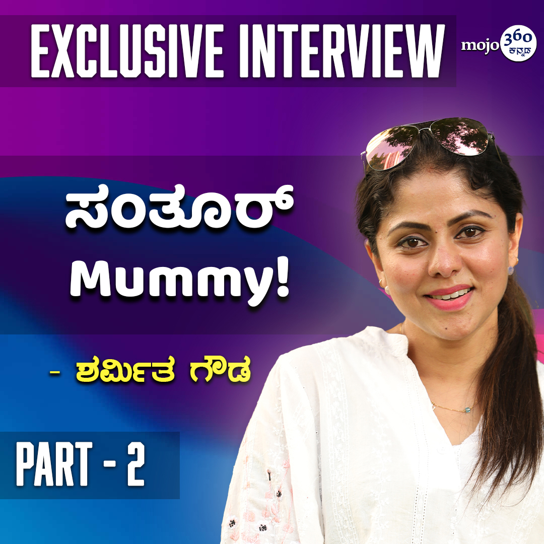 mojo360Kannada's tweet photo. 'Family Pack ಸಿನಿಮಾ ಒಳ್ಳೇ Exposer ಕೊಡ್ತು..' - Sharmitha Gowda | Part -2 | @mojo360Kannada
Watch here: https://t.co/w32849vtzQ
#SharmithaGowda #Geetha #Geethaserial #Kannadasmallscreen #ExclusiveInterview #part2 #Sandalwood #Kannadafilmindustry #KFI https://t.co/zeQWQNRg1C