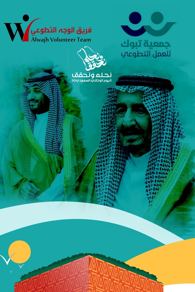 واصلي للمجد مجدك من قديم
يا أساس المجد والعالم يراك

من صدارة عز  .. من شعبٍ كريم
من سعودي قالها .. الله يحماك
#اليوم_الوطني_السعودي_93 
#نحلم_ونحقق 
#العمل_التطوعي #مليون_متطوع
 #السعودية #تبوك #أملج #الوجه #تيماء #ضباء #البدع #حقل #نيوم  #أمالا