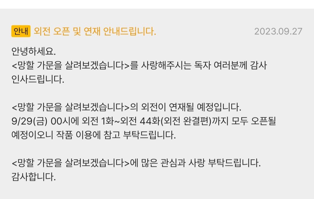 추석당일이 29일 오픈되는
망할가문 외전은 1화부터 완결44화까지 
한번에 오픈됩니다^^