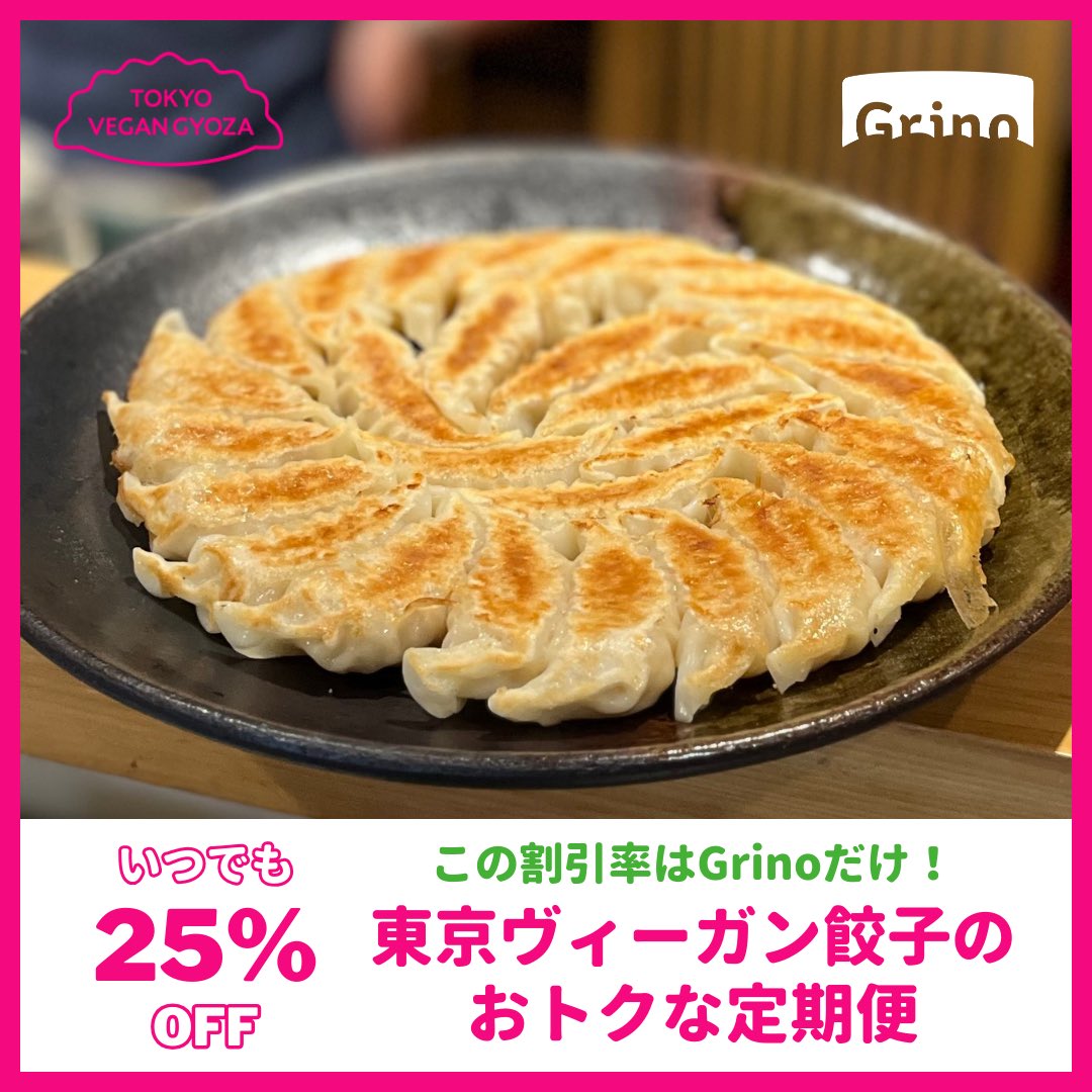 Grino_life's tweet photo. 🥟Grino限定特価🥟 #東京ヴィーガン餃子 が定価の25%OFFで定期購入できます！リピート率は9割！
https://t.co/P3Ysn4u3Ln

@tvg0729 
#ヴィーガン餃子 #ビーガン餃子 #焼餃子 #焼き餃子 #冷凍餃子 #ヴィーガン #ビーガン #フリーフロム #添加物不使用 #動物性不使用 #プラントベース https://t.co/Yn2BiPHU34