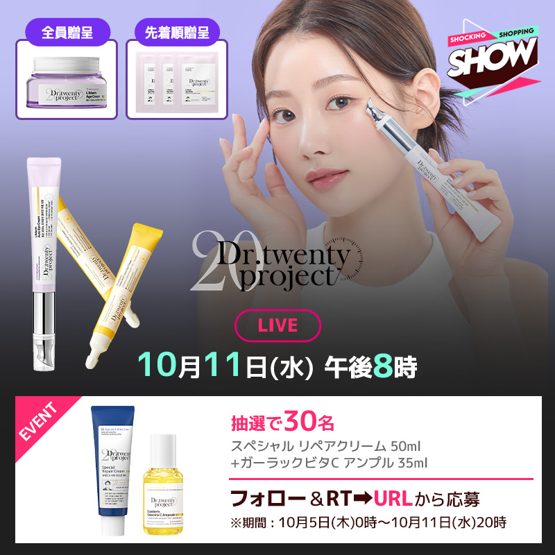 Qoo10_Shopping's tweet photo. 10月11日(水)20時からは #Qoo10ライブショッピング📢
Dr.TwentyProject をご紹介👀
抽選で30名様にスペシャル リペアクリーム 50ml+ガーラックビタC アンプル 35ml Set🎁
■応募方法
①アカウントをフォロー
②この投稿をRT🔄
③下記URLから応募
詳細はこちら👉https://t.co/0gtvSoizMF https://t.co/W2c7Agp9zr