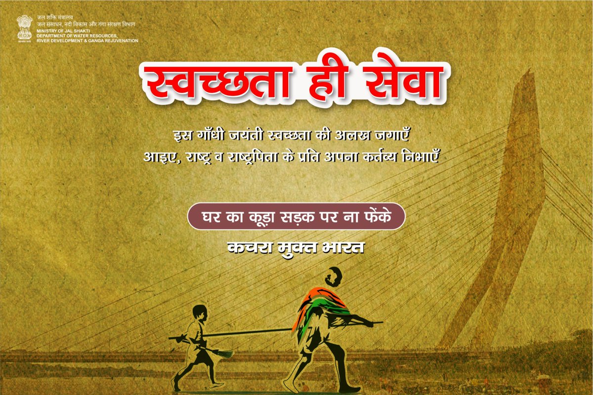 DoWRRDGR_MoJS's tweet photo. #स्वच्छता_ही_सेवा 

इस गाँधी जयंती स्वच्छता की अलख जगाएँ
आइए, राष्ट्र व राष्ट्रपिता के प्रति अपना कर्तव्य निभाएँ

#कचरा_मुक्त_भारत https://t.co/hxMfqfb91l