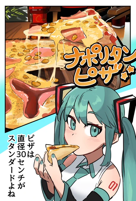 ナポリタンピザとミク 1/2

#初音ミク
#イラスト 