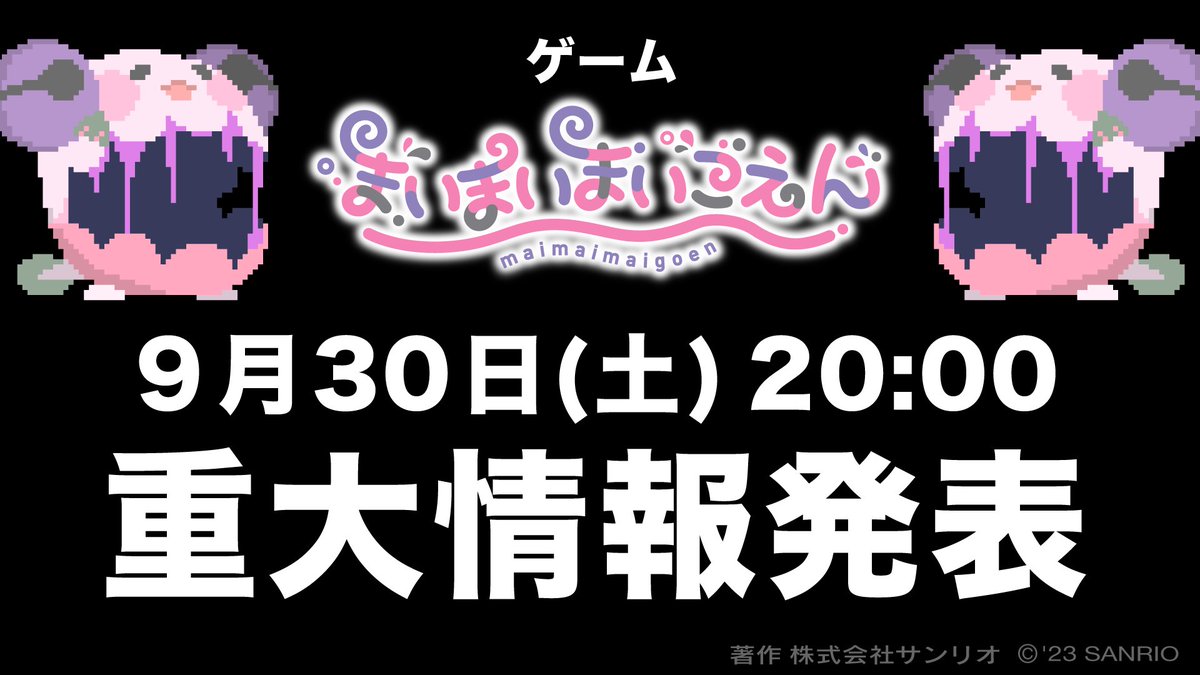 maigoen_sanrio's tweet photo. 【9月30日(土)20:00】
ゲーム #まいまいまいごえん
重大情報発表

同日18時に公開する最新第5話を最後までプレイしてくれた人は、いち早く情報が知れるかも…！
ぜひお見逃しなく♪ https://t.co/0t0YFWcVyE
