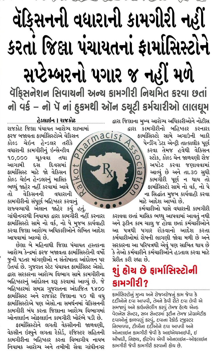 ગુજરાતની તાનાશાહ ભાજપ સરકાર 
કર્મચારીઓ પાસે વધારાની કામગીરી કરાવતી હોવા છતાં માસિક ભથ્થું આપવામાં આવતું નથી અને કામગીરી ચાલુ હોવા છતાં ફાર્માસિસ્ટોની પગાર અટકાવી રહી છે.

આપખુદશાહી વાળા નિર્ણયોના લીધે ગુજરાતના કોઈ પણ ખાતાના કર્મચારીઓ હોઈ, TET /TAT પાસ ઉમેદવારો હોઈ, ખેડુતો હોઈ