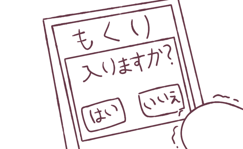 私も
もくり
入りたい 