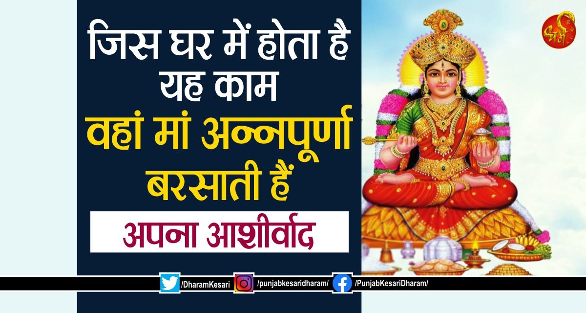 DharamKesari's tweet image. जिस घर में होता है यह काम, वहां मां अन्नपूर्णा बरसाती हैं अपना आशीर्वाद

#SamratVikramaditya #SamratVikramadityaStory #inspirationalstoryinhindi #MotivationalStoryInHindi #Hindimotivationalstory #BestMotivationalStory #ReligiousKatha #ReligiousContext #InspirationalStory