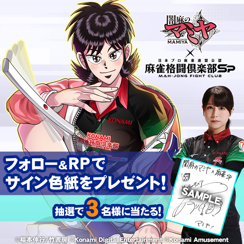 闇麻のマミヤ × #麻雀格闘倶楽部Sp 】 ＼🎁コラボ記念キャンペーン開催