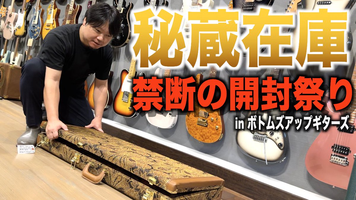 kkkzzzyyy's tweet photo. 【目に毒!】極秘入荷!
極上PRSプライベートストック、
ビンテージギブソン、プレミアムコリングス、
超マニア仕様の国産レスポールモデル、
モダンハイエンド系等がひしめき合う
店内で開封タメシビキ!in BUG!
動画はこちら!👇
https://t.co/GLgwxIJ7tm https://t.co/5vEMcUFtnn