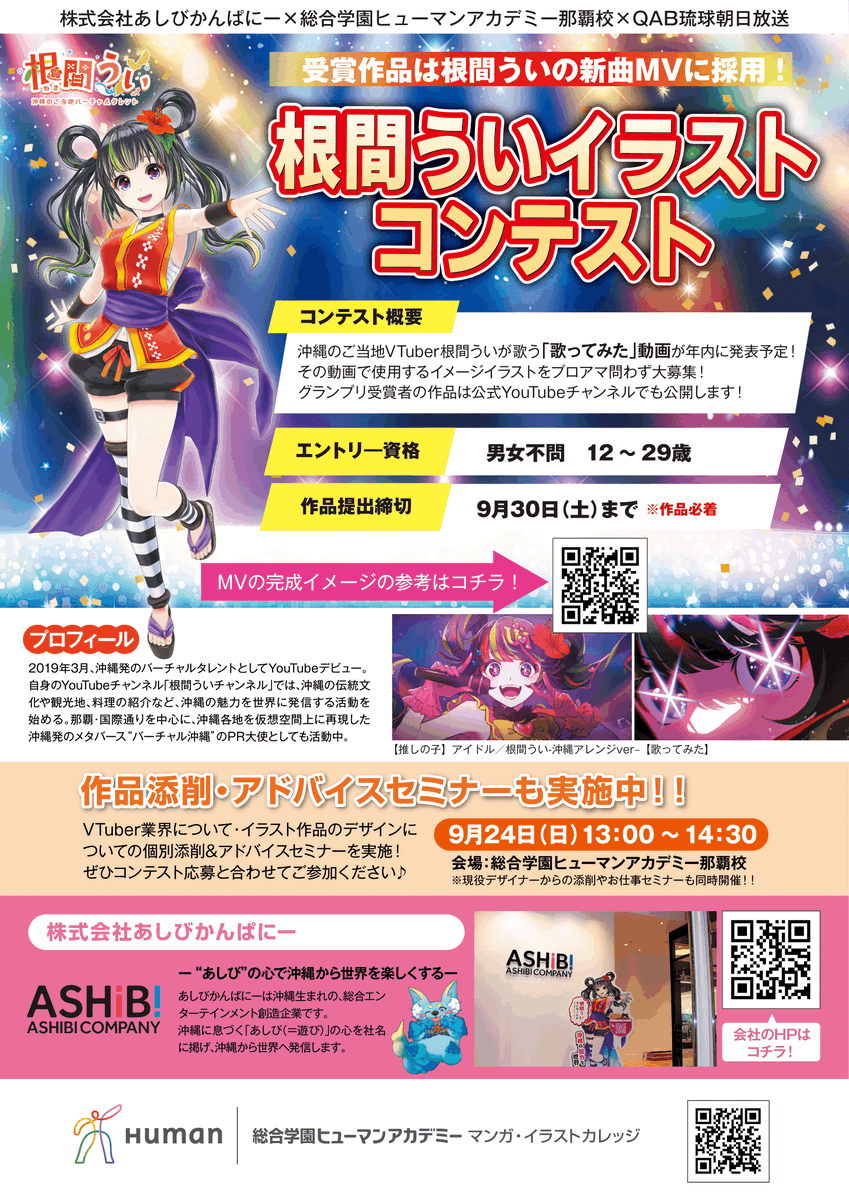 human_naha's tweet photo. 📢締切間近📢
#根間うい ちゃんの歌ってみた動画のイラスト大募集！
【根間ういイラストコンテスト】の締切迫る！
ご希望の方は仮エントリーをお急ぎください‼️🏃‍♀️💨
詳細はこちらから👇
https://t.co/JI1qXfh1gU
（応募締切 9/30）
#VTuber
#イラスト
#コンテスト
#沖縄
#おきなわ部 https://t.co/CYie8rWC5A