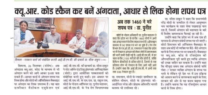 SOTTO HP has organised an awareness talk on organ donation with media personnel yesterday at IGMC shimla. The talk was all about Aadhar linked Organ donation registry.

Please do come forward to donate organs and save organs.
#AyushmanBhav
#OrganDonation
#SewaPakhwada
#NOTTO