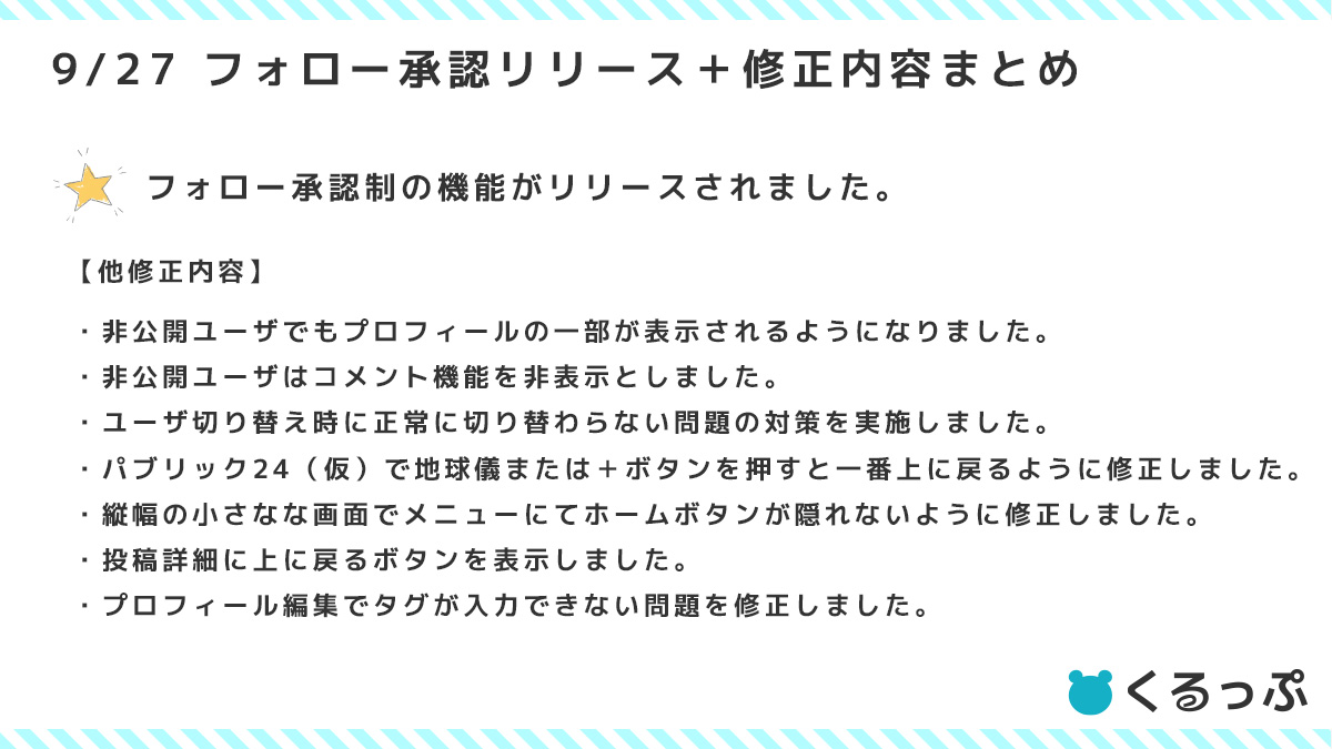📣本日、フォロー承認制機能がリリースされました📣 ユーザー設定より