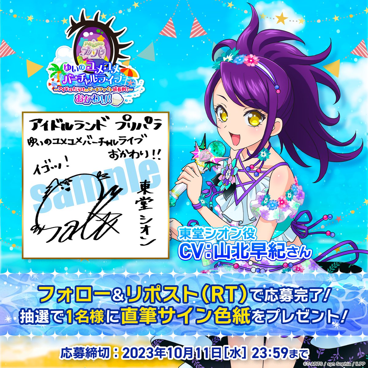 9/30(土)オーコメ付き「ゆいのユメユメバーチャルライブ」再配信決定! (@idolland_vlive) on Twitter photo 🎁サインプレゼントキャンペーン🎁
ゆいのユメユメバーチャルライブ再配信記念🌟
東堂シオン役 #山北早紀 さん
直筆サイン色紙を抽選で1名様にプレゼント❗
⬇参加方法⬇
①<a href="/idolland_vlive/">9/30(土)オーコメ付き「ゆいのユメユメバーチャルライブ」再配信決定!</a>
をフォロー✨
②この投稿をリポスト(RT)💝
🎀公式サイト🎀
pretty-vlive.zan-live.com
#プリパラVライブ 🎁サインプレゼントキャンペーン🎁
ゆいのユメユメバーチャルライブ再配信記念🌟
東堂シオン役 #山北早紀 さん
直筆サイン色紙を抽選で1名様にプレゼント❗
⬇参加方法⬇
①<a href="/idolland_vlive/">9/30(土)オーコメ付き「ゆいのユメユメバーチャルライブ」再配信決定!</a>
をフォロー✨
②この投稿をリポスト(RT)💝
🎀公式サイト🎀
pretty-vlive.zan-live.com
#プリパラVライブ