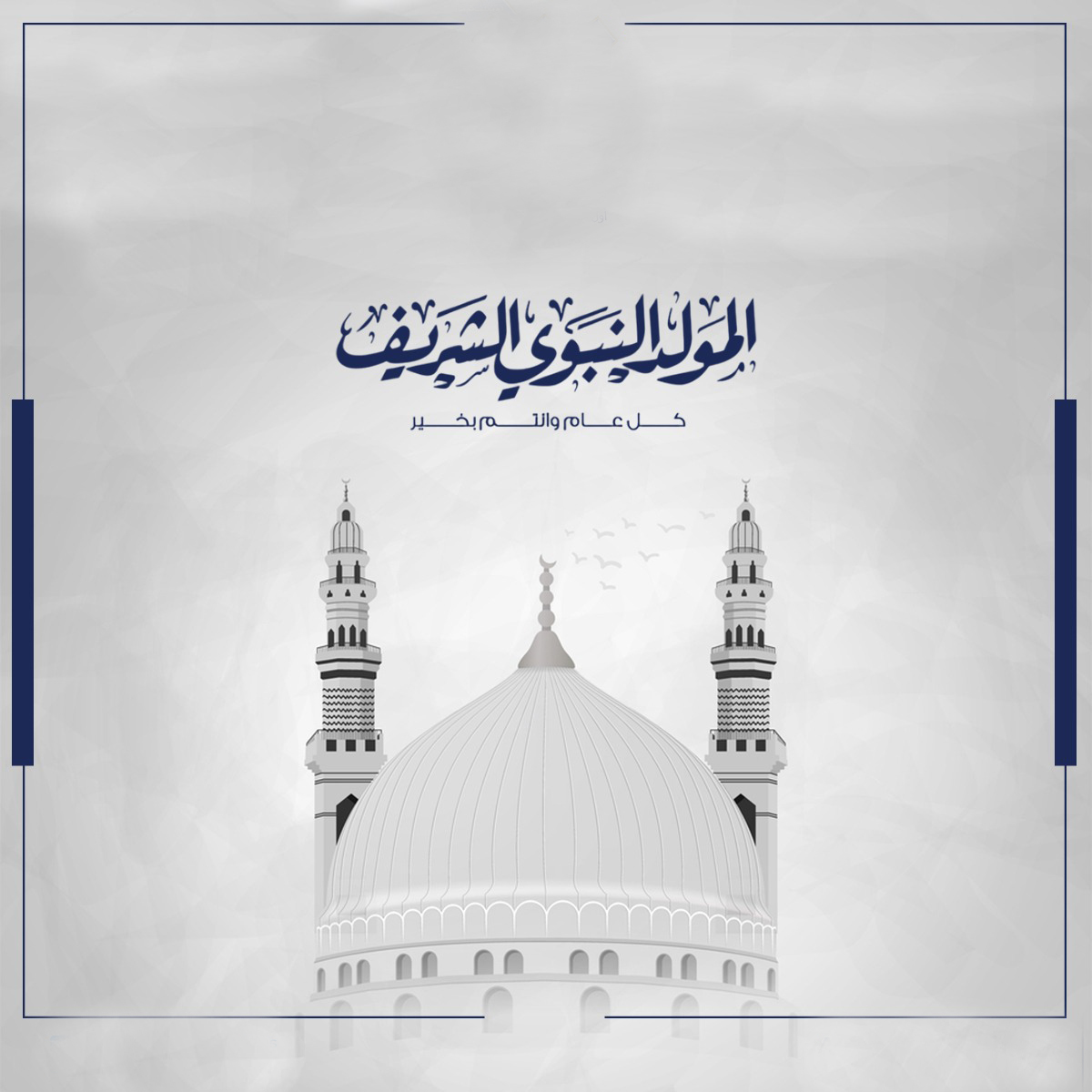 اللهم صل على سيدنا محمد وعلى آله وصحبه أجمعين. نجدد في ذكرى مولده الشريف معاني الخير والإخاء والتسامح التي حملها نبي الرحمة ونستذكر سيرته التي ملأت كل الأرض خيراً وبركة ونوراً. كل عام وشعوب العالم بخير ومودة.