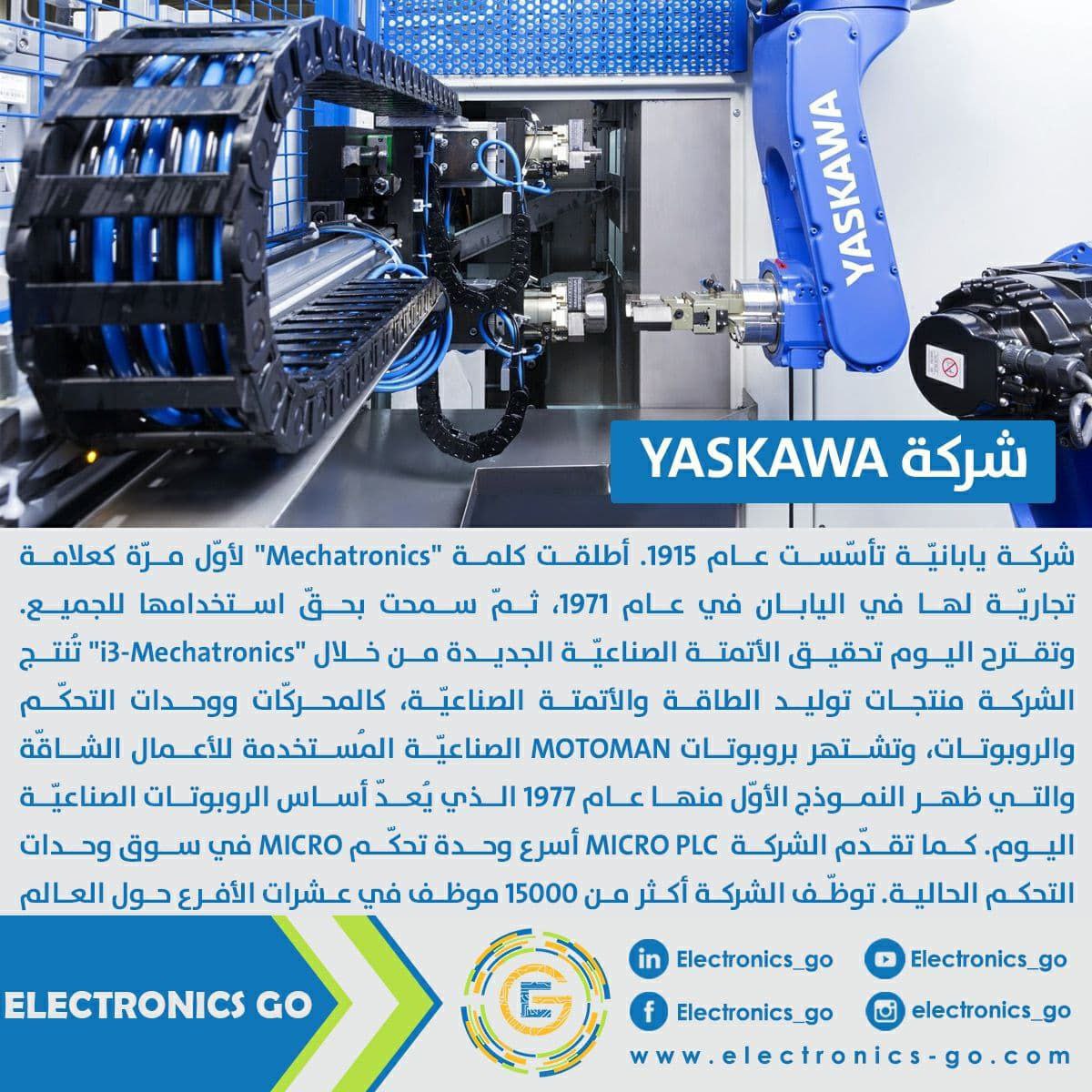 electronics_go's tweet image. إحدى أهم الشركات الرائدة في مجال الأتمتة الصناعية، تُعتَبر روبوتاتها الصناعية من الأفضل عالمياً.
تعرفوا معنا إلى شركة "YASKAWA" و إلى العلاقة التي تربطها بكلمة "Mechatronics"
#Week39_2023
#Yaskawa
#automation
#mechatronics
#Electronics_Go