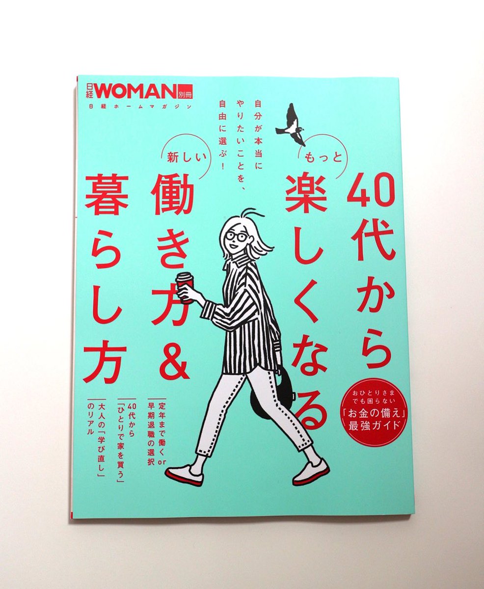 【しごと】『40代からもっと楽しくなる新しい働き方&暮らし方 』というムック本の表紙の絵を描きました。