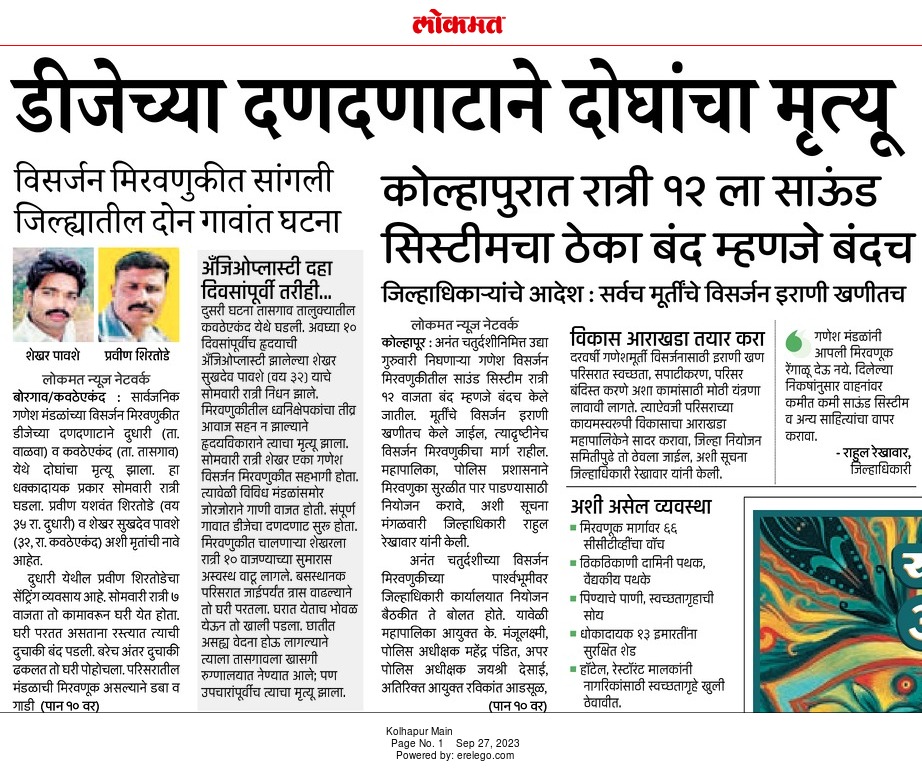 Awaken_Netizen's tweet image. Concerned about the recent incident involving a loud sound projector and two tragic deaths. What steps are the police departments taking to enforce regulations and prevent such incidents in the future? #PublicSafety #PoliceActions @KOLHAPUR_POLICE @DGPMaharashtra