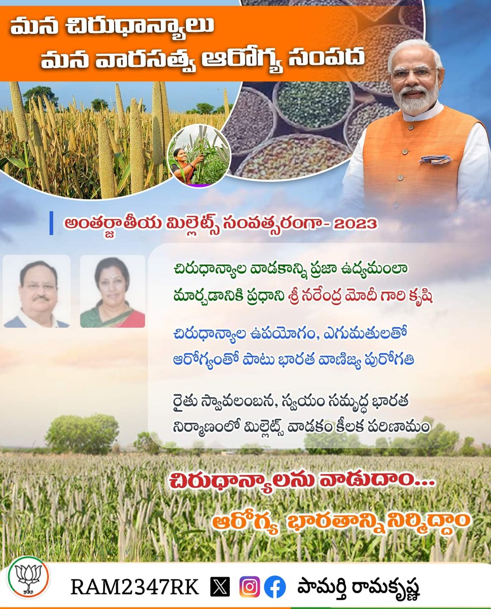 RAM2347RK's tweet photo. చిరుధాన్యాలు సేవిద్దాం
పూర్తి ఆరోగ్యంతో జీవిద్దాం
#శ్రీఅన్న
#IYM2023 #ShreeAnna
#MilletsNaturalFarming4Health #వ్యవసాయం #RKBJP
#బిజెపికేంద్రప్రభుత్వపథకాలు
@nstomar @BJP4Andhra
@PurandeswariBJP @BJPMadhukarAP https://t.co/R1FU0lb4fB