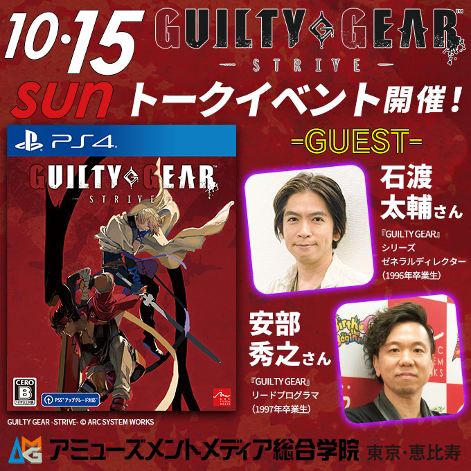 🔥#GGST ファン必見イベント開催🔥 ／ 　AMG卒業生🎮クリエイターで 　『#GUILTYGEAR』生みの親🎂 　石渡太輔さん＆安部秀之さん来校‼️ ＼ 🕐10/15(日) 13時スタート 🏫アミューズメントメディア総合学院（恵比寿） ✅オープンキャンパス 🔻詳細・ご予約はコチラ amgakuin.co.jp/ssl/setsumeika…