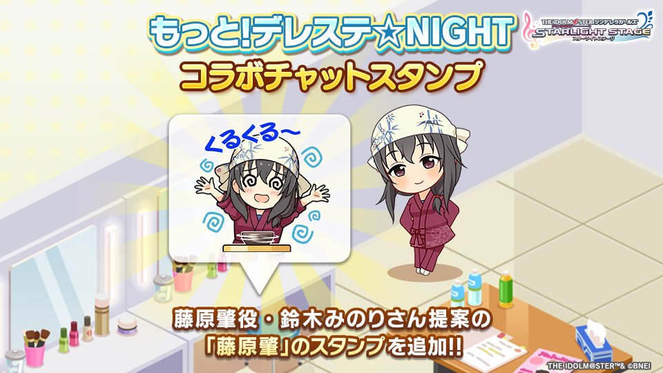 「もっと！デレステ☆NIGHT」で藤原肇ちゃんのCVをつとめる鈴木みのりさんからリクエストいただいたチャットスタンプを追加しました！
LIVE PARTY!!や、ルームのLike機能で使ってみてくださいね！
#デレステ