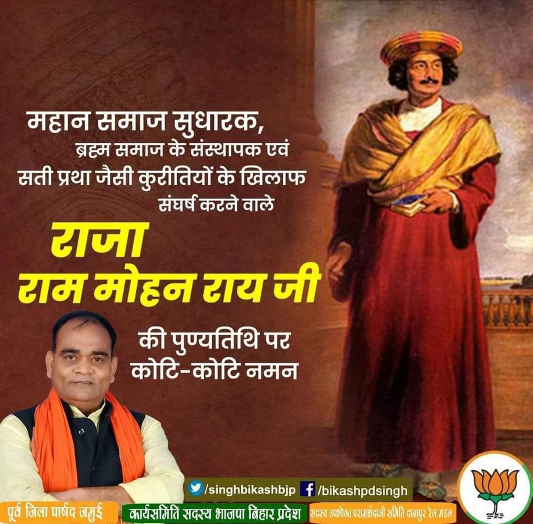 singhbikashbjp's tweet photo. महान समाज सुधारक,ब्रह्म समाज के संस्थापक एवं सती प्रथा जैसी कुरीतियों के खिलाफ संघर्ष करने वाले राजा राम मोहन राय जी की पुण्यतिथि पर उन्हें कोटि-कोटि नमन।
#ModiSarkar #BJP4Jamui #India #BJP4Bihar #बिहार #9yearsofmodigovt https://t.co/1gNjRDK2xi