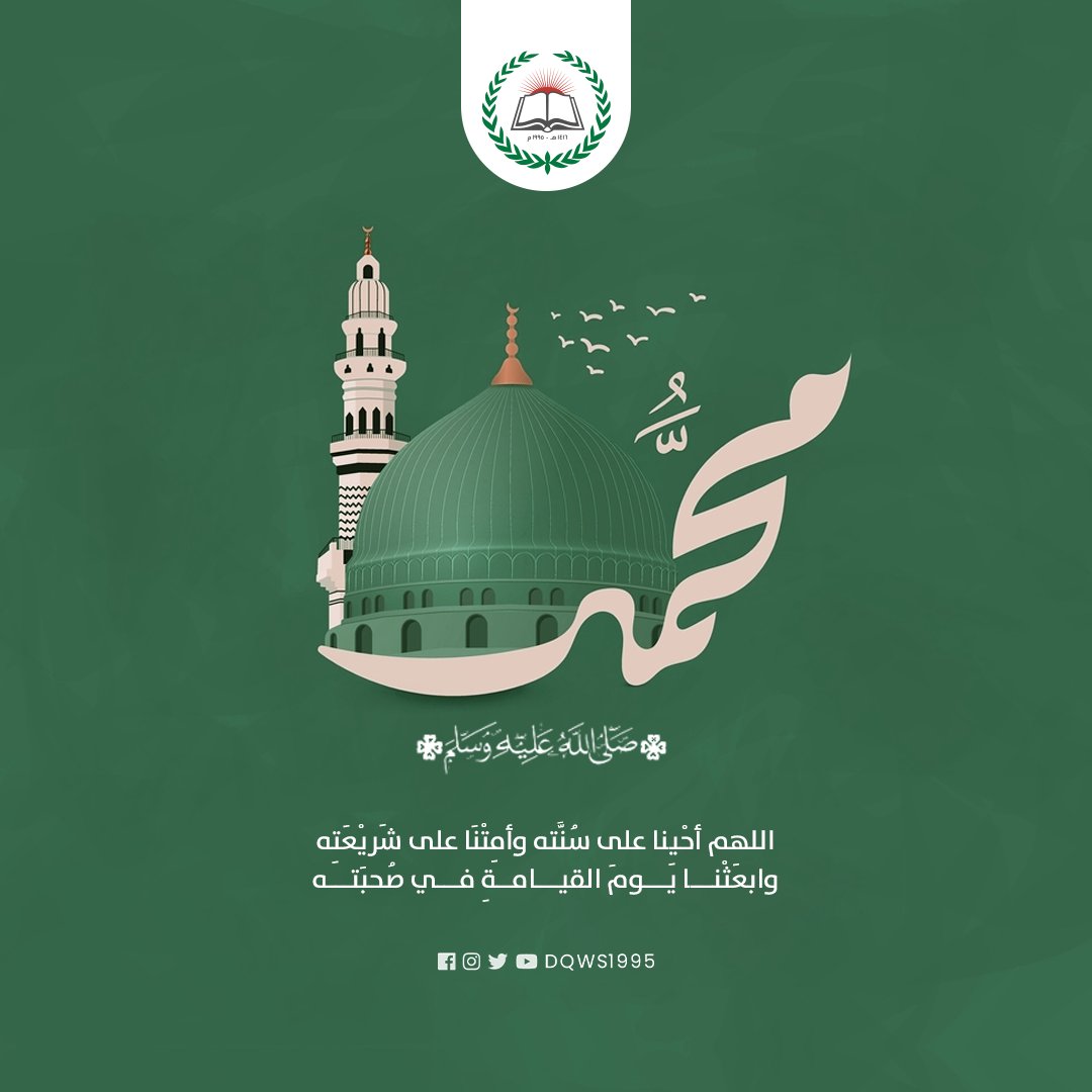 DQWS1995's tweet photo. اللهم أحْيِنا على سُنَّته وأمِتْنَا على شَريْعَتِه وابعَثْنـــا يـــومَ القيـــامــةِ فـــي صُحبَتـــه

#دارالقرآن_الكريم_والسنة #غزة #فلسطين https://t.co/nx9FVldT02