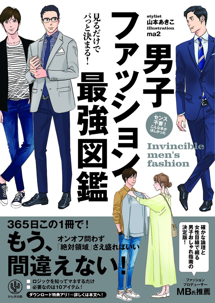 かんき出版さんから2021年4月に出ました『男子ファッション最強図鑑』ですが8刷となるそうです👏
10月以降書店に並ぶかと。
初めて知る方のためにお伝えしますとわたくしが全ての挿絵を担当しています✌( ◜◒◝  ) 