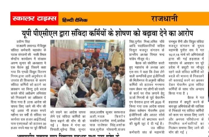 Punitrai_'s tweet photo. @myogiadityanath @aksharmaBharat @UppclChairman @UPPCLLKO @mduppcl @rsrai1944 संविदा कर्मियों के निष्कासन का अधिकार प्रबंध निदेशक से हटाकर अधीक्षण अभियंता को दिए जाने के विरोध में संगठन की खबर प्रमुख अखबारों में। https://t.co/14DDOXFAls