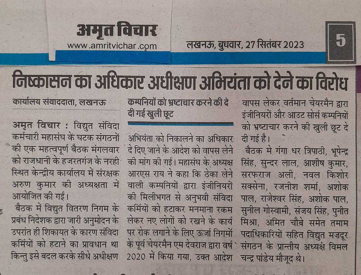 Punitrai_'s tweet photo. @myogiadityanath @aksharmaBharat @UppclChairman @UPPCLLKO @mduppcl @rsrai1944 संविदा कर्मियों के निष्कासन का अधिकार प्रबंध निदेशक से हटाकर अधीक्षण अभियंता को दिए जाने के विरोध में संगठन की खबर प्रमुख अखबारों में। https://t.co/14DDOXFAls