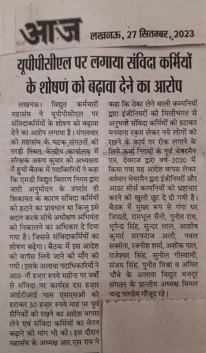 Punitrai_'s tweet photo. @myogiadityanath @aksharmaBharat @UppclChairman @UPPCLLKO @mduppcl @rsrai1944 संविदा कर्मियों के निष्कासन का अधिकार प्रबंध निदेशक से हटाकर अधीक्षण अभियंता को दिए जाने के विरोध में संगठन की खबर प्रमुख अखबारों में। https://t.co/14DDOXFAls