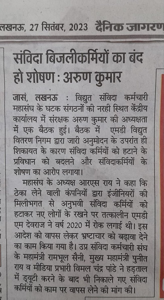 Punitrai_'s tweet photo. @myogiadityanath @aksharmaBharat @UppclChairman @UPPCLLKO @mduppcl @rsrai1944 संविदा कर्मियों के निष्कासन का अधिकार प्रबंध निदेशक से हटाकर अधीक्षण अभियंता को दिए जाने के विरोध में संगठन की खबर प्रमुख अखबारों में। https://t.co/14DDOXFAls