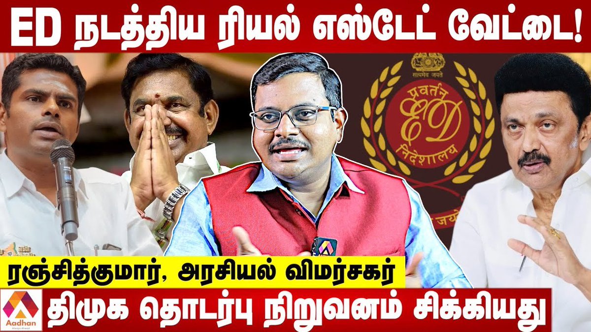 Aadhan_Tamil's tweet photo. Link: https://t.co/nP6uK574fW
பெரிய கைதுக்கு தயாராகும் அமலாக்கத்துறை | ரஞ்சித்குமார், அரசியல் விமர்சகர்
#ED #aadhantamil #RanjithkumarInterview #Aiadmk #senthilbalaji #DMK #அமலாக்கத்துறை https://t.co/aDhuw9G829