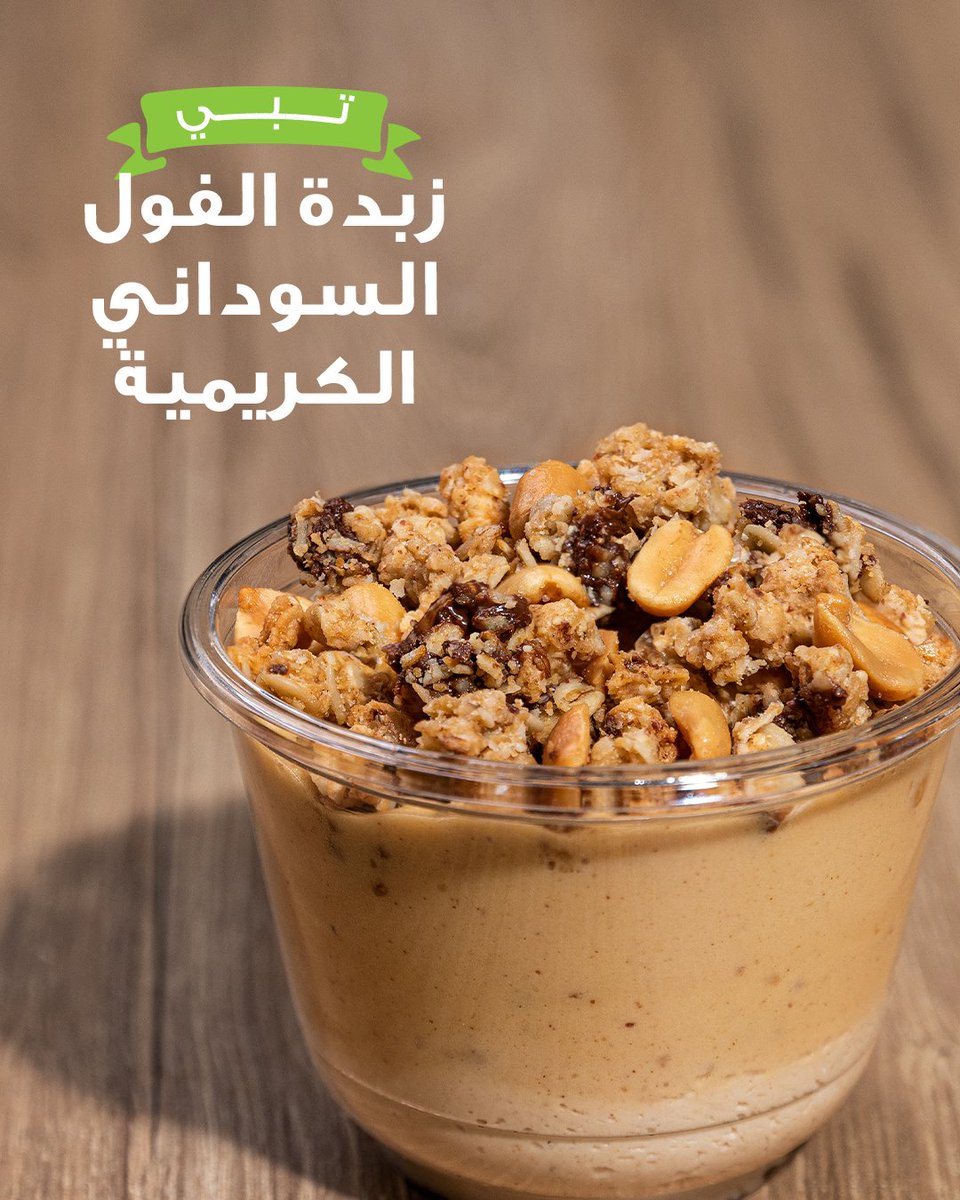 تبي أكثر؟💚
كوب من زبدة الفول السوداني يفهمك!🤤

متوفر الآن على الطلبات الداخلية والتوصيل🚗.

#زعتر_وزيت
#جديدنا
#تبي_أكثر
#زعتر_وزيت_السعودية