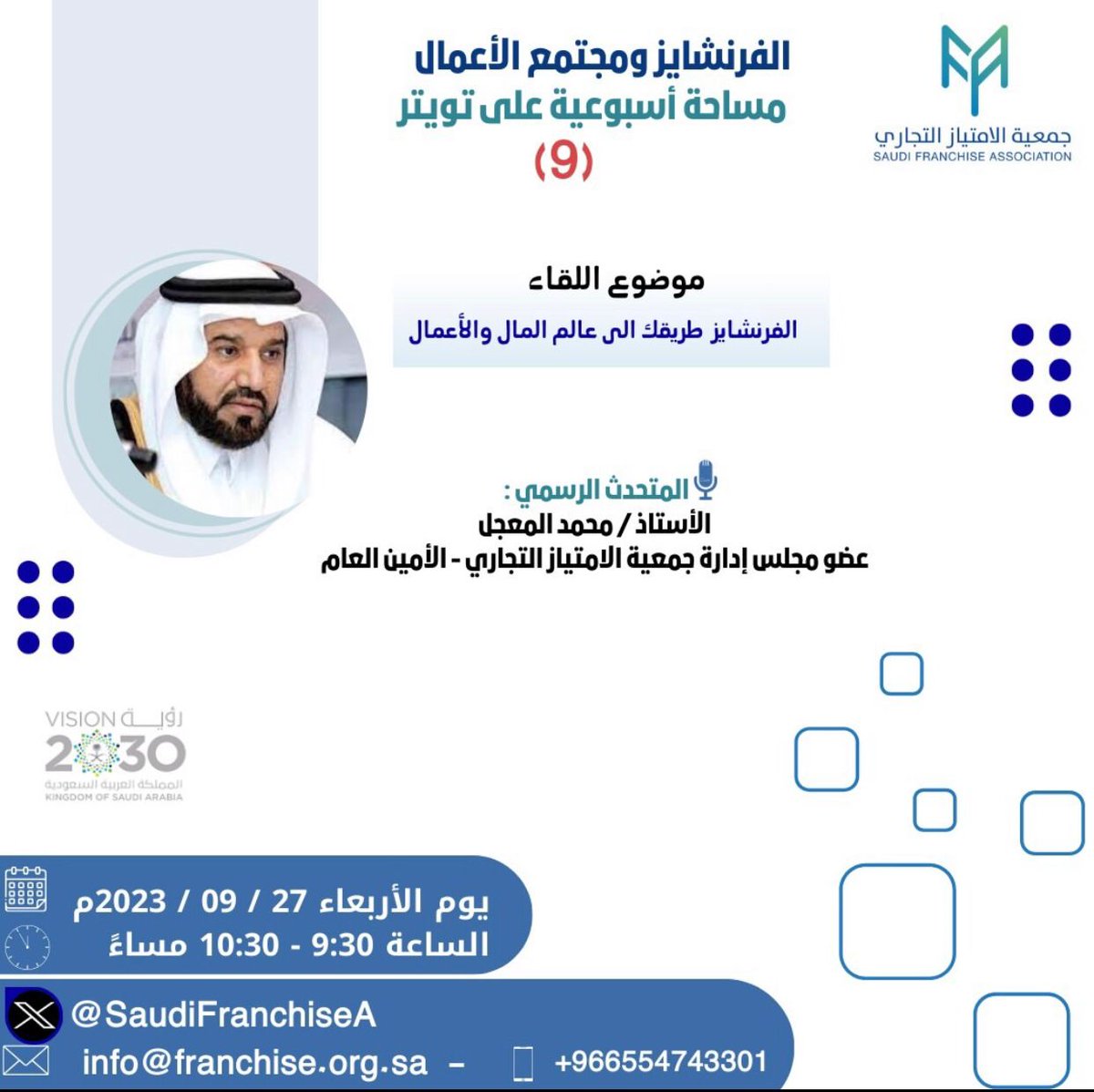SaudiFranchiseA's tweet photo. انتظرونا اليوم في المساحة التي تقيمها جمعية الامتياز التجاري كل يوم أربعاء                                                                                                                                         https://t.co/5ghpXq4RMV https://t.co/vHzPDb0mGq