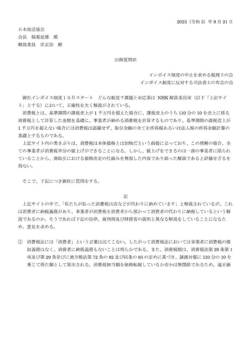 andouhiroshi's tweet photo. 先日提出したNHKあての公開質問状をご覧ください。

消費税法、この法律の解釈にかかる裁判例
、そして国会で答弁された財務省の見解と異なることをNHKの解説委員が消費税の説明として公共の電波を使い、説明した。

またその内容をNHKのサイトで現在も掲載し続けているのは、公共���送として改めるべき態度ではないか。

この質問状だけでも、＃消費税は預り金ではない ことがわかりやすく解説されています。

拡散してちょうダイナ❣️

#消費税
#インボイス増税反対
#インボイス廃止
