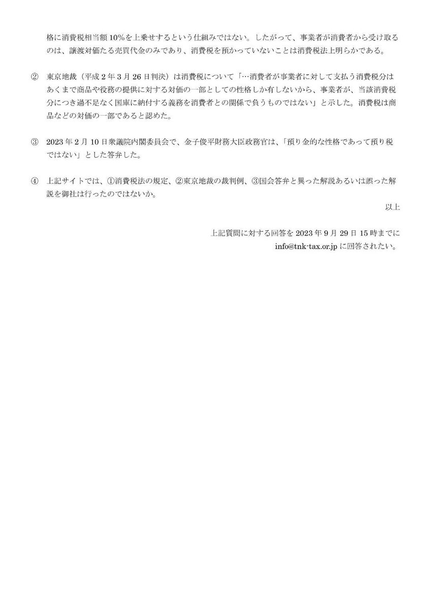 andouhiroshi's tweet photo. 先日提出したNHKあての公開質問状をご覧ください。

消費税法、この法律の解釈にかかる裁判例
、そして国会で答弁された財務省の見解と異なることをNHKの解説委員が消費税の説明として公共の電波を使い、説明した。

またその内容をNHKのサイトで現在も掲載し続けているのは、公共���送として改めるべき態度ではないか。

この質問状だけでも、＃消費税は預り金ではない ことがわかりやすく解説されています。

拡散してちょうダイナ❣️

#消費税
#インボイス増税反対
#インボイス廃止
