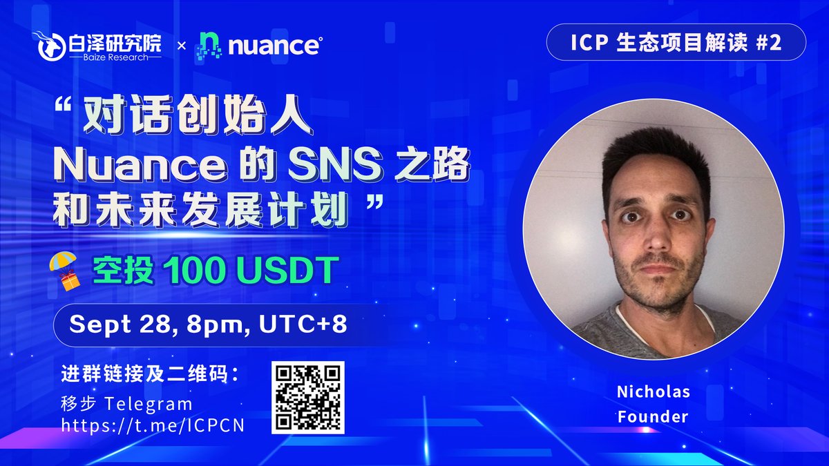 Medium for Web3! With the #ICP SNS swap, Nuance is poised to revolutionize how we create and share content.

Join us for an AMA with Nuance! Discuss Nuance’s ongoing SNS Swap and future development plans!

🏆 Giveaway：Win 100 USDT in rewards
⏰ Time : Sep 28 | 8 PM (UTC+8)
🤩