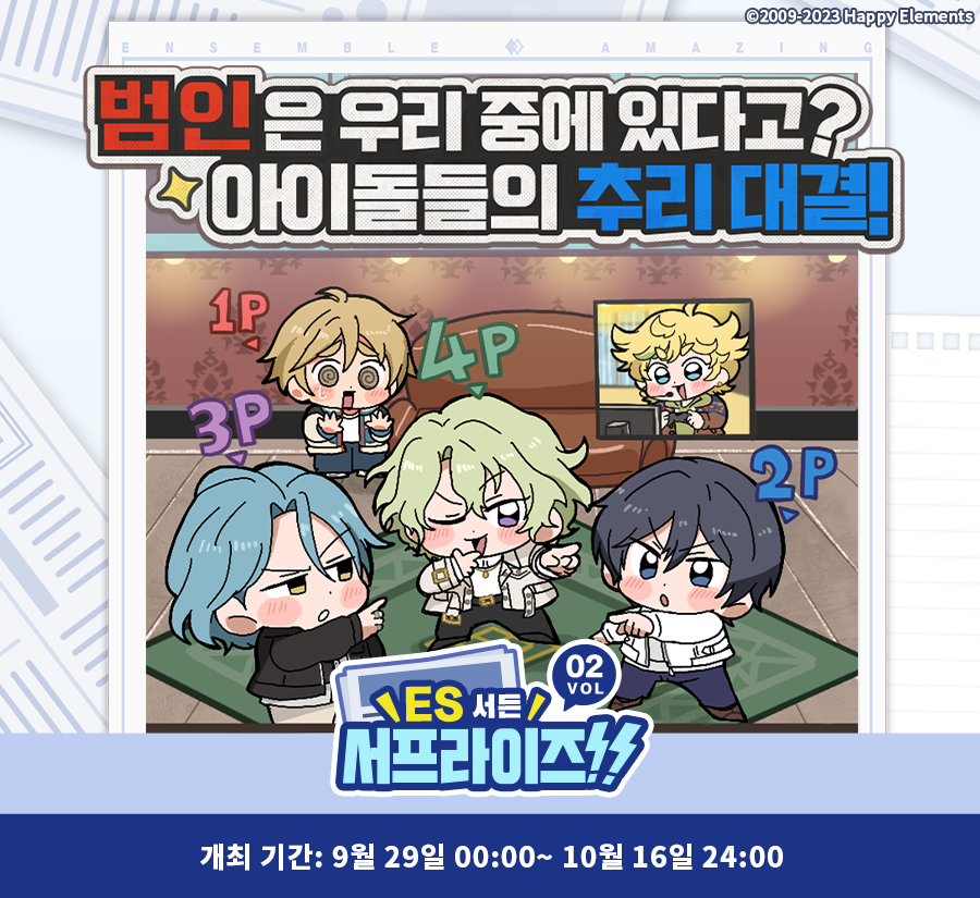 【ES 서든 서프라이즈!!】

범인이 이 안에 있다고??🤔
아이돌들의 추리 대결!🔎
그 결과는?🧐

공카 및 게임에서 확인해 보세요👇
cafe.naver.com/ensemblestars2…

⭐개최 기간:
9월 29일 0:00 - 10월 16일 24:00

이벤트에 참여하면 풍성한 보너스를 교환할 수 있어요!

#앙상블스타즈