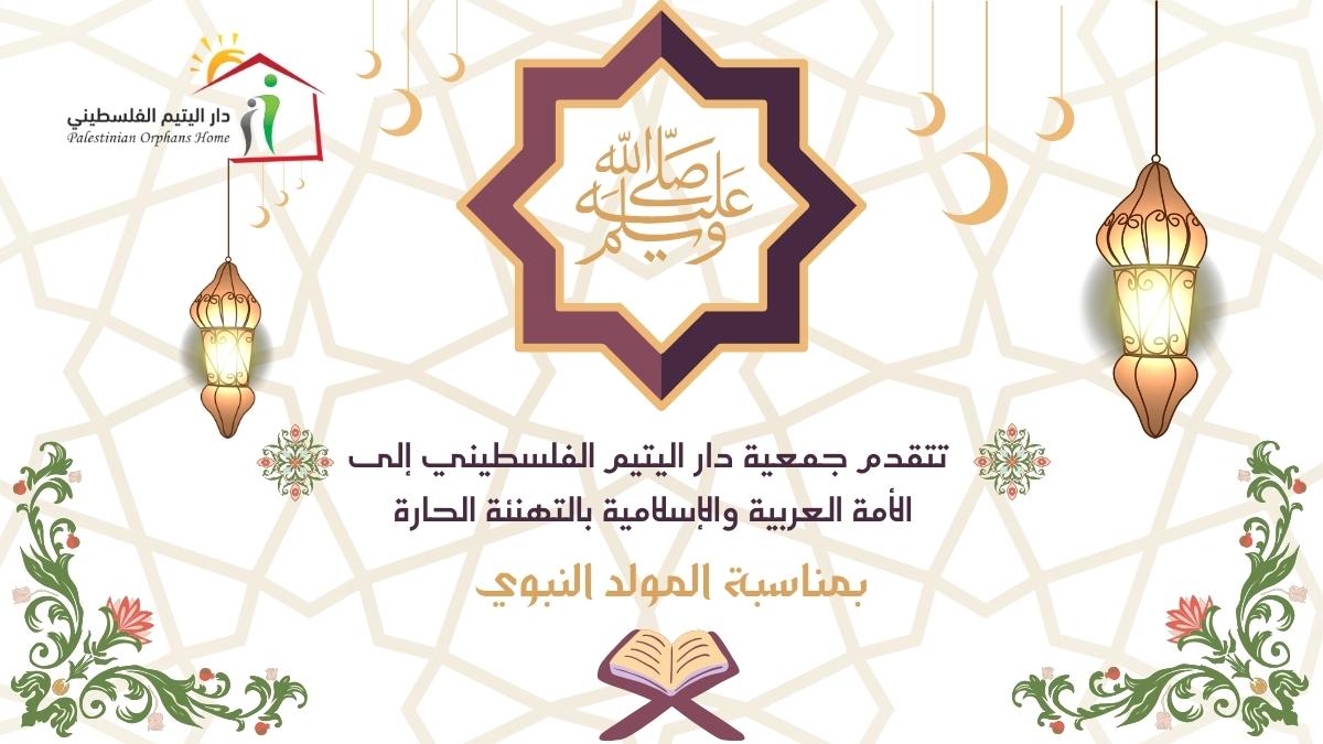 تتقدم جمعية دار اليتيم الفلسطيني بالتهاني والتبريكات للأمة العربية والإسلامية بمناسبة ذكرى #المولد_النبوى_الشريف.
نسأل الله أن يرزقنا شفاعته وأن نسير على منهجه القويم.
صلِّى اللّهٌ عَليْه وسَلِّمْ ♥️ 🌙 
#المولد_النبوى_2023
#المولدالنبوي
#جمعية_دار_اليتيم_الفلسطيني
واتساب /