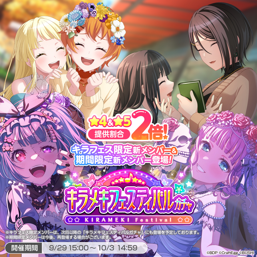 bang_dream_gbp's tweet photo. ＼✨🎊明日15:00より開催🎊✨／
　キラメキフェスティバルガチャ🌟

日常をテーマにした「メモリアルアニメーション」がついた、キラフェス限定メンバーが登場💕
新メンバーが登場し、★4、★5メンバーのレアリティ別の提供割合がそれぞれ2倍に💫

※詳細はお知らせをご確認ください
#バンドリ #ガルパ https://t.co/9THiVzHIOW