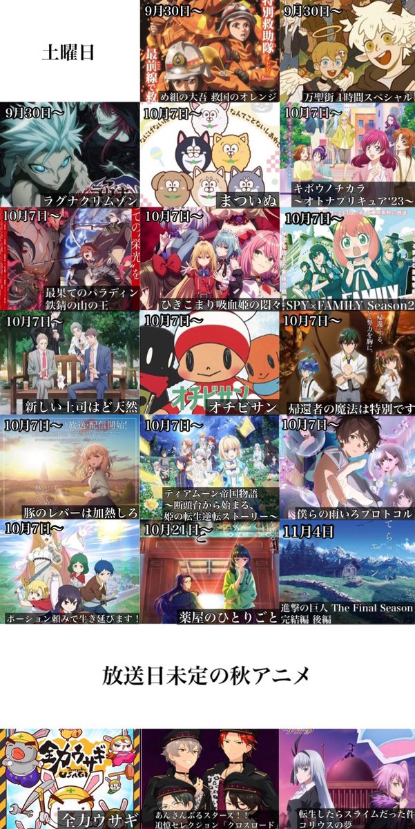 toarutoa's tweet photo. 2023年秋アニメの放送日時と曜日一覧です https://t.co/MvfGRuvXUl