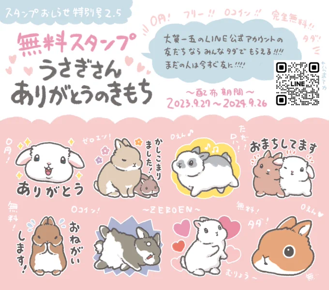 【超絶レアイベント発生】
出た!無料スタンプ!
「うさぎさん ありがとうのきもち」

https://t.co/yxJh2cr0wd
(配布期間:2023年9月27日〜2024年9月26日)

敬語あり無あり、たぶん便利な8個入り。
大賀一五LINE公式アカウントの友たちよ!感謝の贈り物を受け取って!皆にも教えてたっぷり使って🧡🐇 