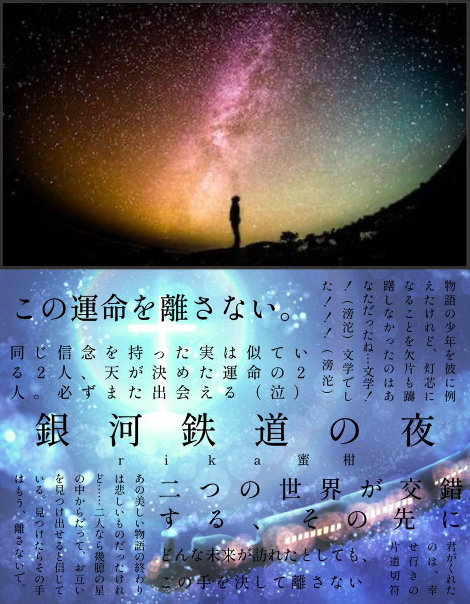 zhenhun_antholo's tweet photo. 帯企画13作目❣️
本日はrika蜜柑さんの『銀河鉄道の夜』

どこまでもどこまでも一緒に行こう…
その手を離したりしないから…

作品はこちら👇
https://t.co/DwdvONM0KU

#ドラマ版鎮魂Webアンソロ https://t.co/slfKnKhD82